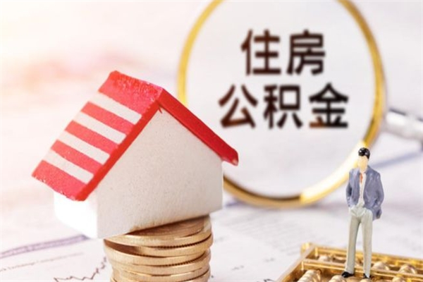 广州北京在职公积金代办（北京住房公积金代办点查询）